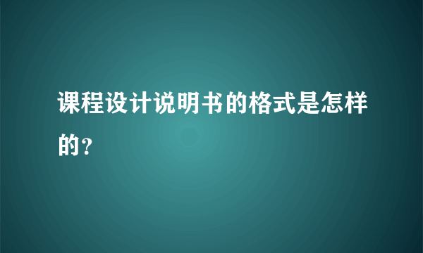 课程设计说明书的格式是怎样的？