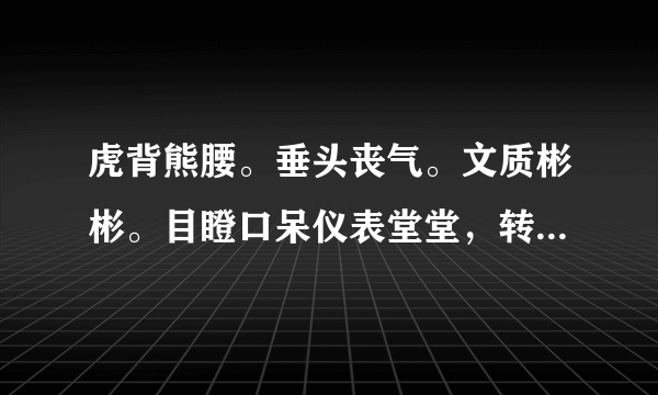 虎背熊腰。垂头丧气。文质彬彬。目瞪口呆仪表堂堂，转悲为喜，神采奕奕哪些是人物外貌哪些是人物神态描写