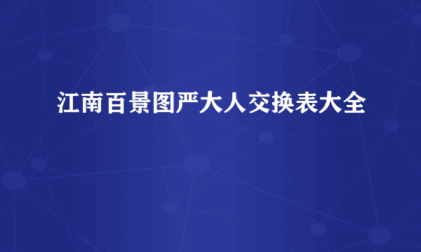 江南百景图严大人交换表大全