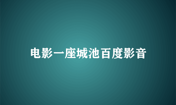 电影一座城池百度影音