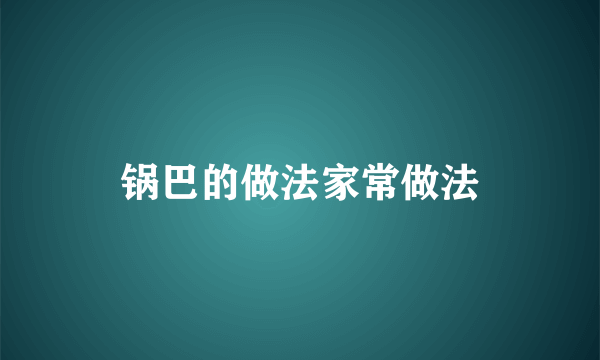 锅巴的做法家常做法