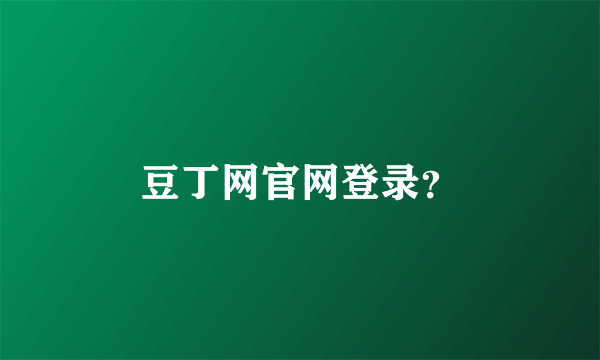 豆丁网官网登录？