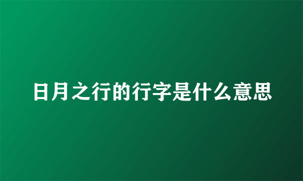 日月之行的行字是什么意思