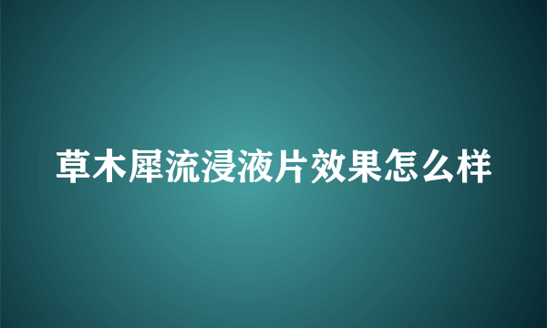 草木犀流浸液片效果怎么样