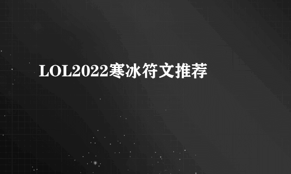 LOL2022寒冰符文推荐