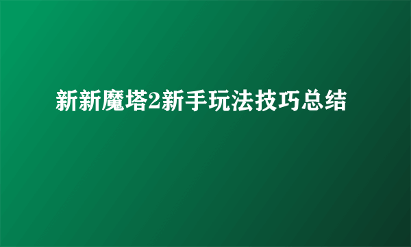 新新魔塔2新手玩法技巧总结