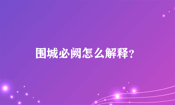 围城必阙怎么解释？