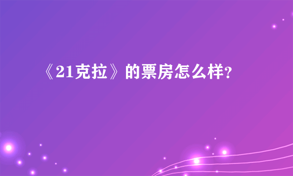 《21克拉》的票房怎么样？