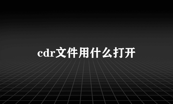 cdr文件用什么打开