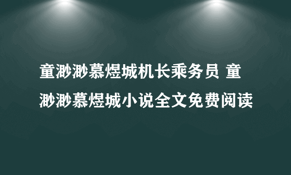 童渺渺慕煜城机长乘务员 童渺渺慕煜城小说全文免费阅读