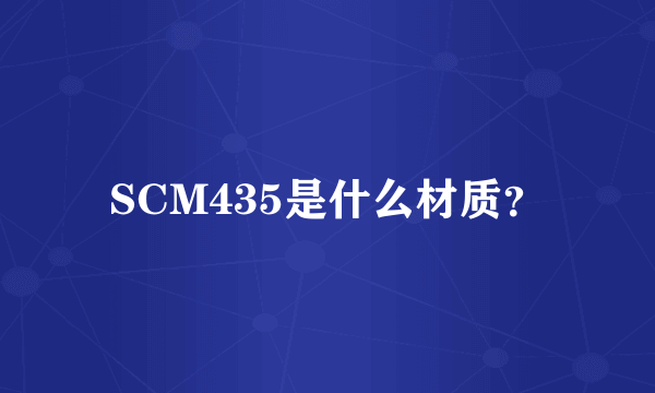 SCM435是什么材质？