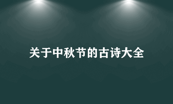 关于中秋节的古诗大全