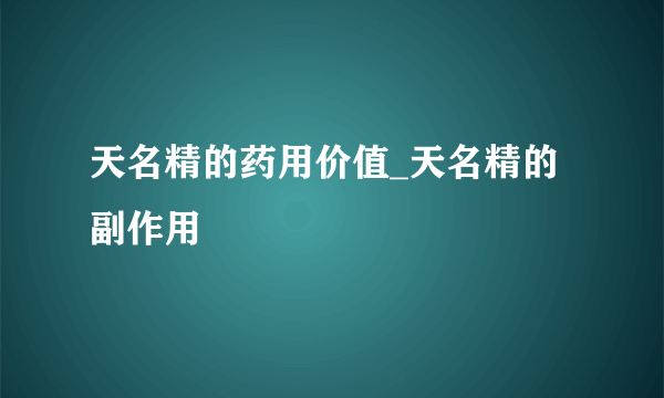 天名精的药用价值_天名精的副作用