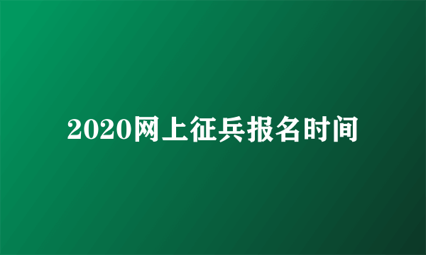 2020网上征兵报名时间