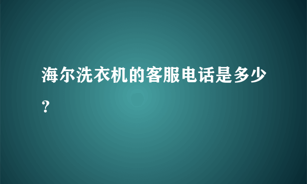 海尔洗衣机的客服电话是多少？