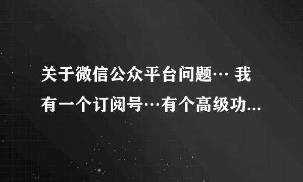 关于微信公众平台问题… 我有一个订阅号…有个高级功能…里边有个申请测试账号是什么意思？？这个收费吗