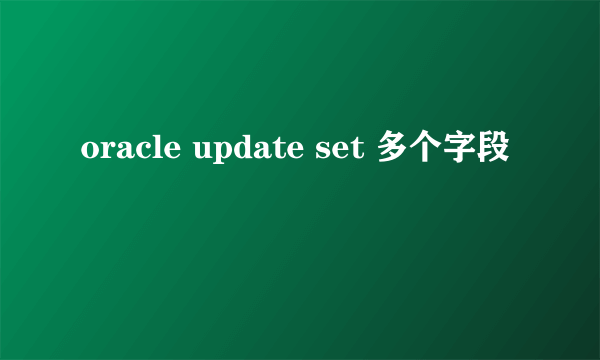 oracle update set 多个字段