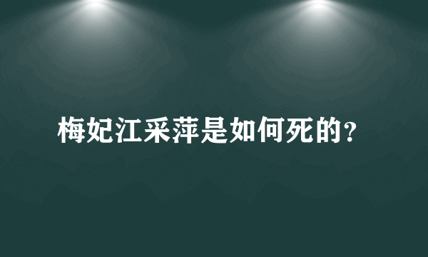 梅妃江采萍是如何死的？