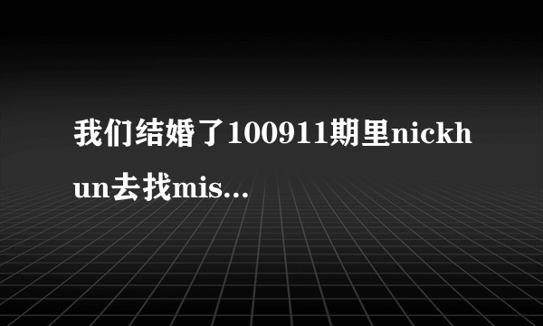 我们结婚了100911期里nickhun去找miss A时跳舞的是什么歌