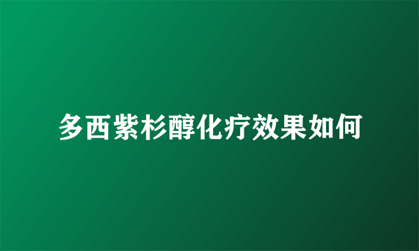 多西紫杉醇化疗效果如何