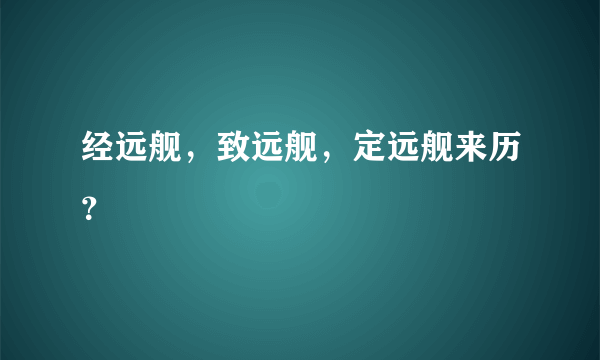 经远舰，致远舰，定远舰来历？