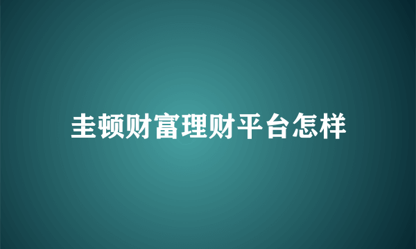 圭顿财富理财平台怎样