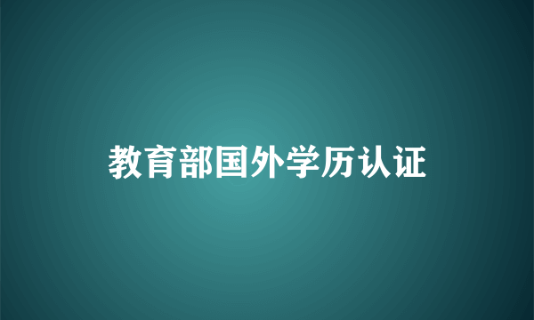 教育部国外学历认证