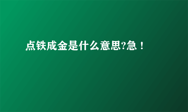 点铁成金是什么意思?急 !