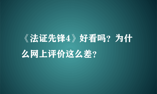 《法证先锋4》好看吗？为什么网上评价这么差？