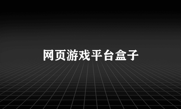 网页游戏平台盒子