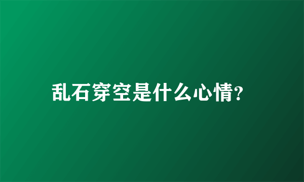 乱石穿空是什么心情？