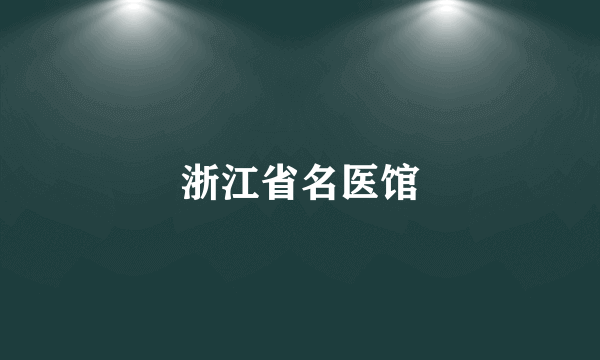 浙江省名医馆