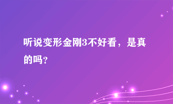 听说变形金刚3不好看，是真的吗？