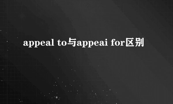 appeal to与appeai for区别