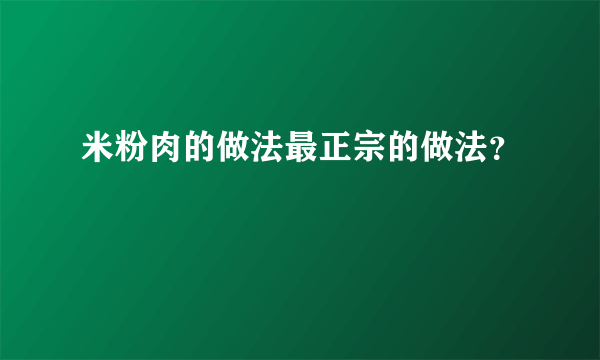 米粉肉的做法最正宗的做法？