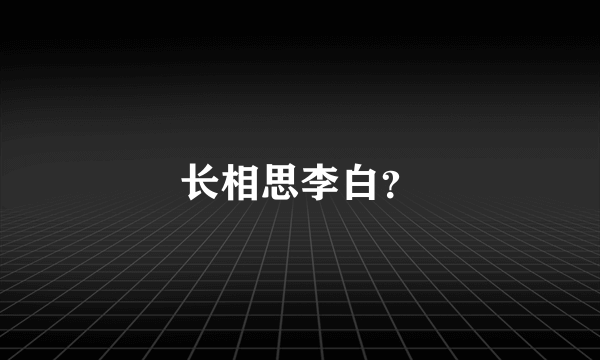 长相思李白？