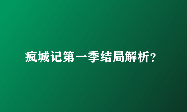 疯城记第一季结局解析？