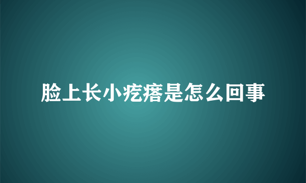 脸上长小疙瘩是怎么回事