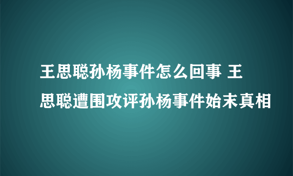 王思聪孙杨事件怎么回事 王思聪遭围攻评孙杨事件始末真相