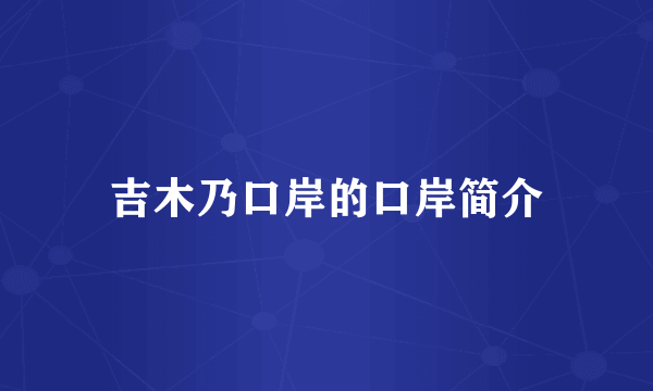 吉木乃口岸的口岸简介