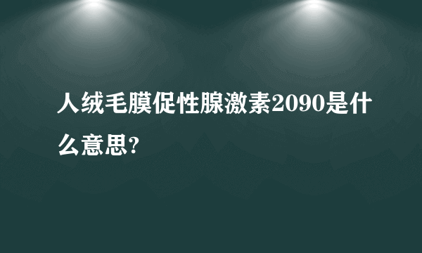 人绒毛膜促性腺激素2090是什么意思?