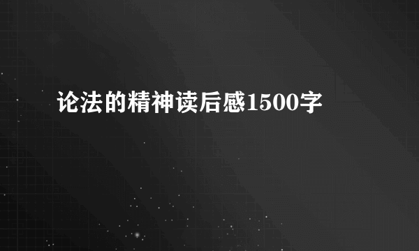 论法的精神读后感1500字