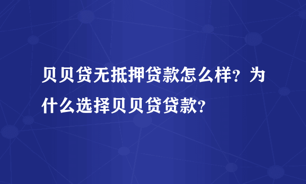 贝贝贷无抵押贷款怎么样？为什么选择贝贝贷贷款？