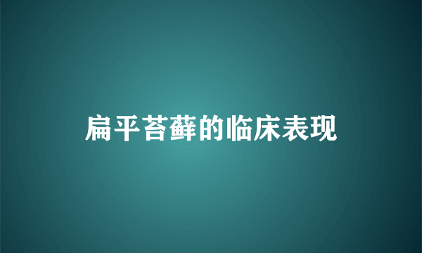 扁平苔藓的临床表现