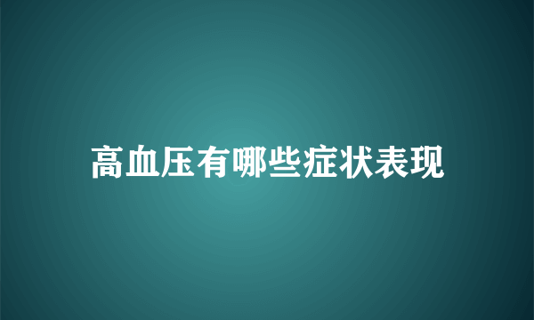 高血压有哪些症状表现