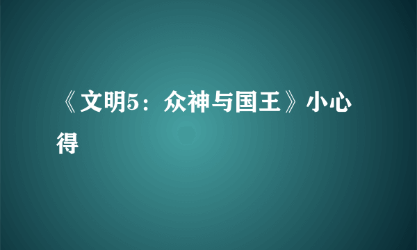 《文明5：众神与国王》小心得