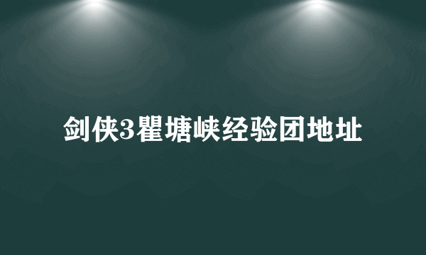 剑侠3瞿塘峡经验团地址