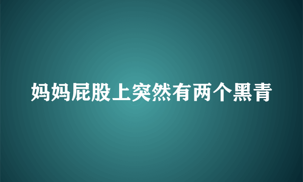 妈妈屁股上突然有两个黑青