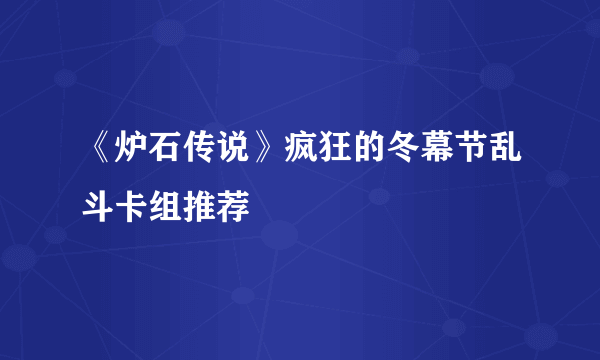 《炉石传说》疯狂的冬幕节乱斗卡组推荐