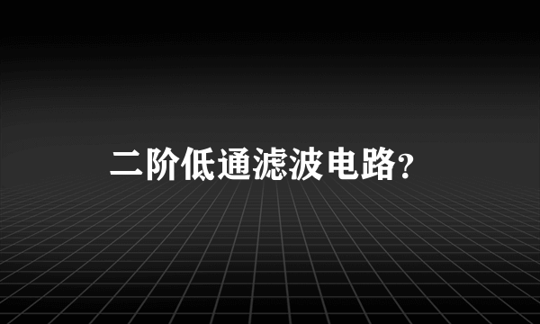 二阶低通滤波电路？